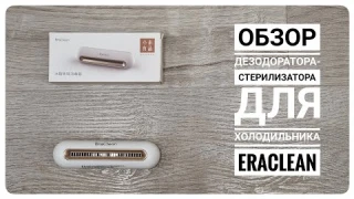 Обзор дезодоратора-стерилизатора EraClean