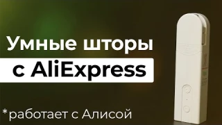 Умные шторы с Алисой за 5000₽ ▪️ Привод для жалюзи и штор с умным домом Яндекс ▪️ AM43 Blinds Drive