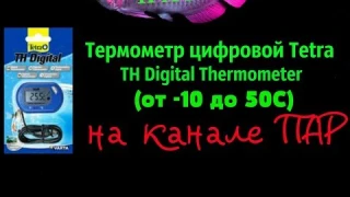 Термометр цифровой Tetra TH Digital