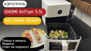 XIAOMI AirFryer 5.5L. ЧЕСТНЫЙ ОБЗОР!Плюсы и минусы, Рецепты, Стоит ли покупать?