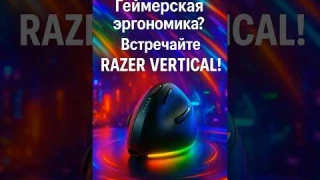 Вертикальная мышь от Razer? Да, наконец-то