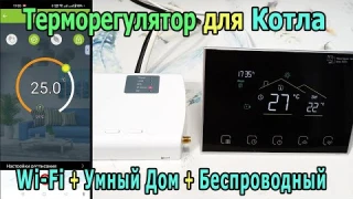 Умный термостат для котла беспроводной Wi-Fi | Терморегулятор для отопления TEOK TC-TE98GW WIFI