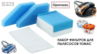 Фильтры Thomas Twin XT, Drybox Amfibia и Perfect Air. Аксессуары нового образца на пылесос. Оригинал