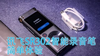 【开箱】IFLYTEK voice recorder SR302 unboxing 讯飞SR302录音笔开箱与体验
