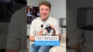 ТОП фишек PlayStation 5