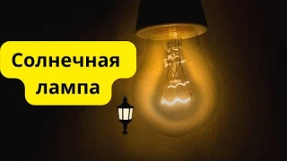 Солнечная лампа 106LED: Освещение и безопасность на улице – Полный обзор