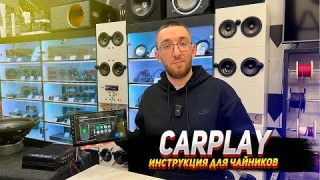 CarPlay - Инструкция для чайников