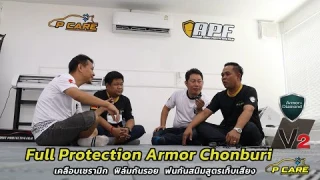 Full Protection Center Armor ชลบุรี ศูนย์เคลือบเซรามิก ฟิล์มกันรอยสะเก็ดหิน พ่นกันสนิมสูตรเก็บเสียง