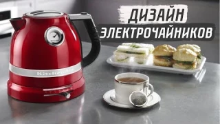 ДИЗАЙН ЭЛЕКТРОЧАЙНИКОВ | СОВЕТЫ ОТ MY GADGET