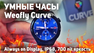 Новинка! Weofly Curve: бюджетные ЧАСЫ с 2,5D - 1,43дюймовым AMOLED дисплеем, IP68, яркость 700 nit