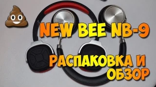 Распаковка и обзор гарнитуры New Bee NB 9