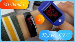 Mi Band 6 VS Пульсоксиметр. Насколько он точен. Сравнение!!!
