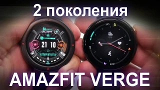 Обзор сравнение умных часов Amazfit Verge двух поколений.