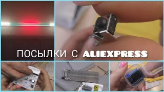 РАСПАКОВКА ПОСЫЛОК ЭЛЕКТРОНИКА С ALIEXPRESS😀Много посылок...
