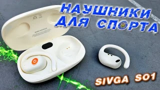 Беспроводные наушники для СПОРТА SIVGA SO1 с открытым ухом