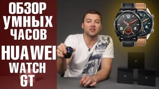Обзор смарт часов Huawei Watch GT  Обзор от Wellfix