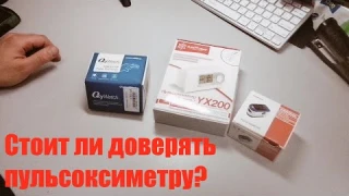 Сравниваем медицинские пульсоксиметры с смартчасами.