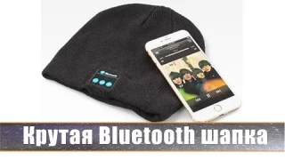 Крутая bluetooth шапка.  Обзор и тест шапки с bluetooth динамиками.