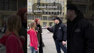 Самый плохой район Санкт-Петербурга? #спб #обзор #пранк #опрос #санктпетербург #питер #невскийрайон