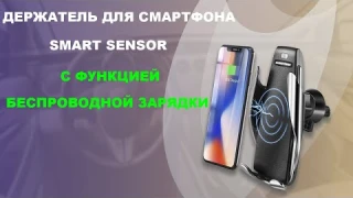 Smart Sensor Wireless Charger - Автомобильный держатель, обзор, цена, купить.