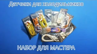 Набор мастера 💪 - датчики температуры для холодильников 🚀🔋🤝👌👍✌️⭐️✊🤜🤛🤙🍻🙋🏻‍♂️