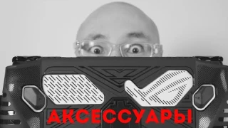 ГЛАВНЫЕ АКСЕССУАРЫ Asus Rog Ally . ЧТО купить в первую очередь ?