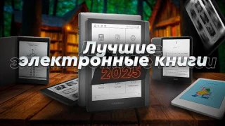ТОП электронных книг в 2025 году! Kindle, MEEBOOK, Оникс Букс, PocketBook - как сделать выбор?!