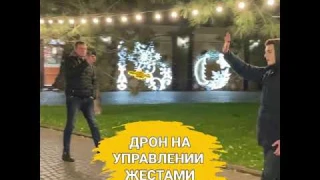 Квадрокоптер с управлением жестами