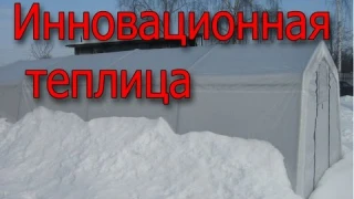 инновационная теплица