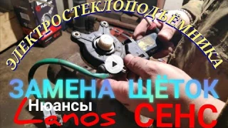 ЗАМЕНА ЩЁТОК ЭЛЕКТРОСТЕКЛОПОДЪЁМНИКА ЛАНОС СЕНС НЮАНСЫ ЛУЧШЕ СРАЗУ ПОКУПАТЬ МОТОРЕДУКТОР В СБОРЕ