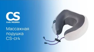 Беспроводная роликовая массажная подушка для шеи CS Medica VibraPulsar CS-cr4 DUALRELAX