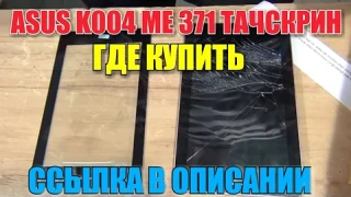 Asus K004 ME371 тачскрин где купить сенсорное стекло