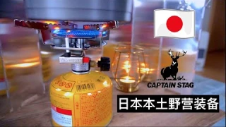 【日本露營野營】實測Captain Stag鹿牌GAS燃燒爐～日本本土老牌野營品牌