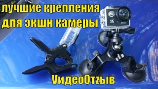 Мощные крепления для экшн камеры. Зажим-прищепка и присоска. VидеоОтzыв.