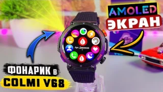 COLMI V68 🔥 НЕДОРОГИЕ СМАРТ ЧАСЫ С АМОЛЕД ЭКРАНОМ , ФОНАРИКОМ и ФУНКЦИЕЙ РАЗГОВОРА | ОбЗОР COLMI V68