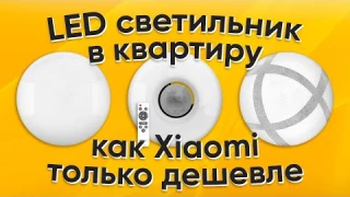 Потолочный Smart светильник в квартиру, как Xiaomi только дешевле!