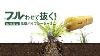 WE-730_充電式除草バイブレーターミニ