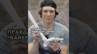 ПОЧЕМУ "BAREFOOT" - ХУЖЕ, ЧЕМ ОБЫЧНАЯ ОБУВЬ ? (Босоногая обувь / Vibram)