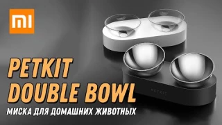 Xiaomi PETKIT Double Bowl - Миска для домашних животных