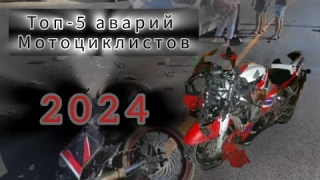 🥀🔥Топ -5 аварий 🔥🥀с 🏍️мотоциклистами🏍️ 2024🏍️