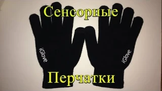 Перчатки iGlove для сенсорных экранов с AliExpress.