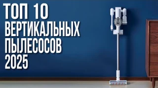 Лучшие Вертикальные Беспроводные Пылесосы 2025