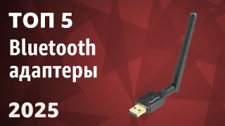 ТОП—5. Лучшие Bluetooth адаптеры [для ПК, телевизора, магнитолы]. Рейтинг 2025 года!