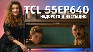 TCL 55EP640 – недорого и нестыдно