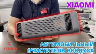 Автомобильный очиститель воздуха Xiaomi MiJia Car Air Purifier - Обзор
