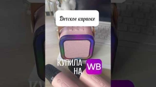Очень интересная колонка караоке с #wildberries #караоке#общорпокупок