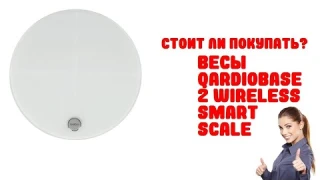 Весы QardioBase 2 Wireless Smart Scale - Обзор