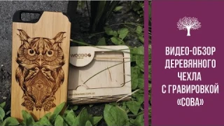 Видео обзор деревянных чехлов с гравировкой "Сова"