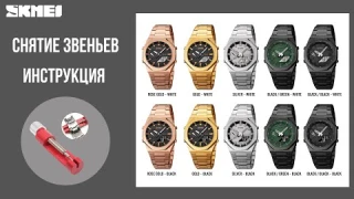 Снятие лишних звеньев SKMEI 1816 с помощью инструмента