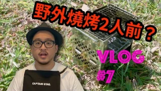 Captain Stag B6 燒烤爐 Review | 野外露出的奢侈品